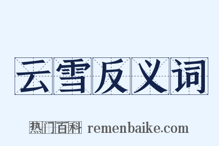 云雪反义词是什么意思的图片